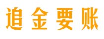 巴彦淖尔市讨债公司